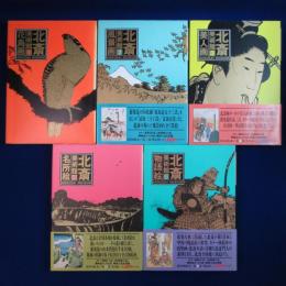 北斎美術館　全5巻揃