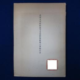 重要文化財照蓮寺本堂移築修理工事報告書