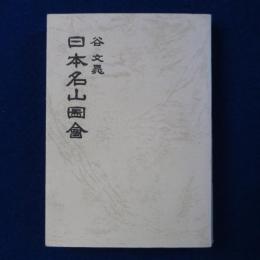 日本名山圖󠄁會 民芸館謹製