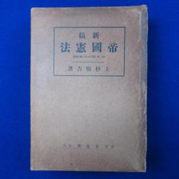 新稿 帝國憲法 : 第1編 國家・第2編 國體