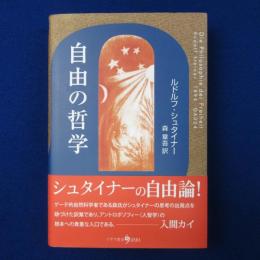自由の哲学