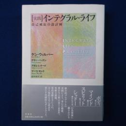 ［実践］ インテグラル・ライフ : 自己成長の設計図