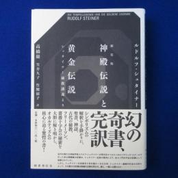 神殿伝説と黄金伝説 : シュタイナー秘教講義より 新装版