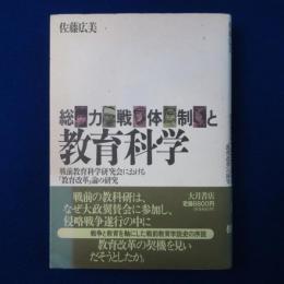 総力戦体制と教育科学 : 戦前教育科学研究会における「教育改革」論の研究
