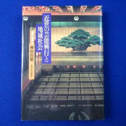 近世の芸能興行と地域社会