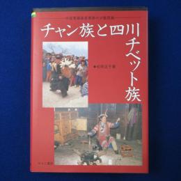 チャン族と四川チベット族 : 中国青藏高原東部の小数民族