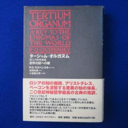 ターシャム・オルガヌム 第三の思考規範 : 世界の謎への鍵
