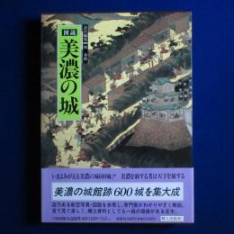 図説 美濃の城
