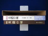 図説 美濃の城