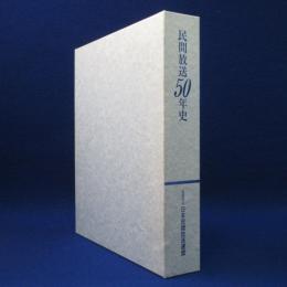 民間放送50年史