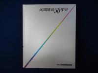 民間放送50年史
