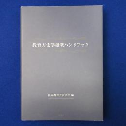 教育方法学研究ハンドブック