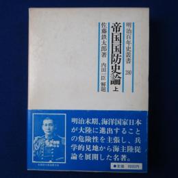 帝国国防史論 上