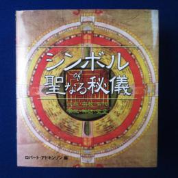 シンボルof聖なる秘儀 : 民族・宗教・古代 祭祀・神話・聖霊