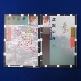虚空の舟 上下　全2冊揃