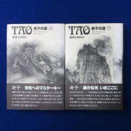 TAO : 老子の道 改訂 上下　全2巻揃