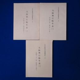 大阪興行略年表 1・2・3　3冊セット