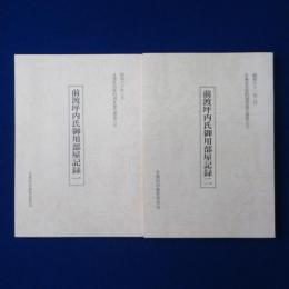前渡坪内氏御用部屋記録 1・2　全2冊揃