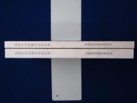前渡坪内氏御用部屋記録 1・2　全2冊揃