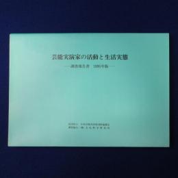 芸能実演家の活動と生活実態 : 調査報告書 1995年版