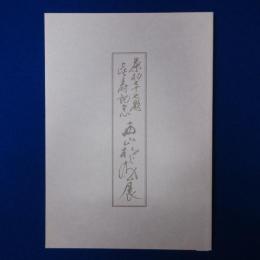茶杓七十七題 喜寿記念 西田松之助展 〔展覧会図録〕