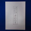 茶杓七十七題 喜寿記念 西田松之助展 〔展覧会図録〕