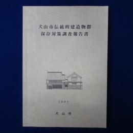 犬山市伝統的建造物群保存対策調査報告書