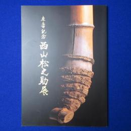 西山松之助展 : 卒壽記念 〔展覧会図録〕