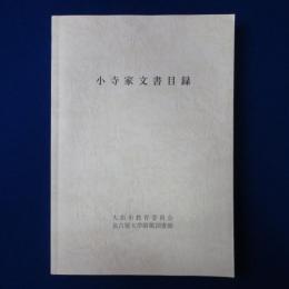 小寺家文書目録