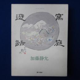 窯庭遊話