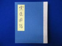 窯庭遊話