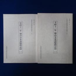 文政十二年 徳山分家領騒動記録 1・2　全2冊揃