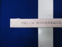 文政十二年 徳山分家領騒動記録 1・2　全2冊揃
