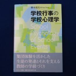 学校行事の学校心理学