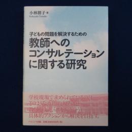 子どもの問題を解決するための 教師へのコンサルテーションに関する研究