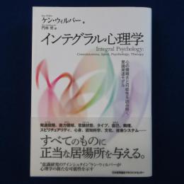 インテグラル心理学