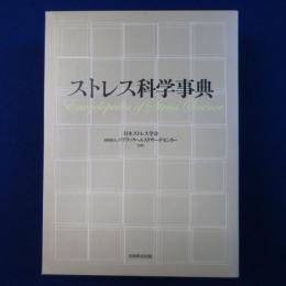 ストレス科学事典