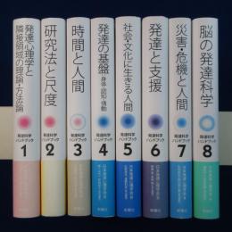発達科学ハンドブック　8冊セット