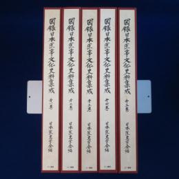 図録 日本医事文化史料集成　全5巻揃