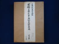 図録 日本医事文化史料集成　全5巻揃