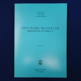 西伊豆仁科の海女/海士の生活と文化 : 静岡県西伊豆町仁科の調査から