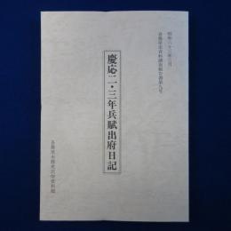 慶応二・三年兵賦出府日記