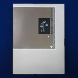 橋本平八と北園克衛展 : 異色の芸術家兄弟 〔展覧会図録〕