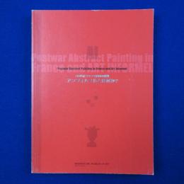 アンフォルメルとは何か? : 20世紀フランス絵画の挑戦 〔展覧会図録〕