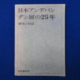 日本アンデパンダン展の25年 : 歴史と作品