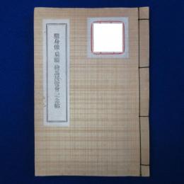 随身像・扁額・繪󠄁馬展覽󠄂會󠄁記念帖