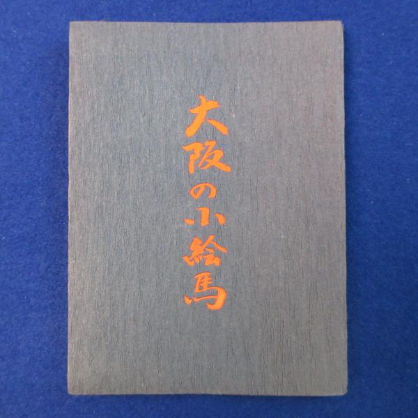 吉野裕子全集 全12冊揃(吉野裕子) / 株式会社 徒然舎 / 古本