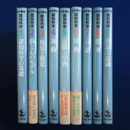 岩波講座 認知科学　全9巻揃