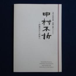 中村不折 : 伊那谷から世界へ ［展覧会図録］
