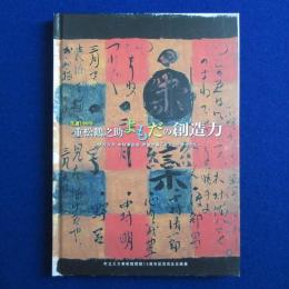 生誕100年 重松鶴之助よもだの創造力 : 伊丹万作 中村草田男 伊藤大輔「楽天」の仲間たち ［展覧会図録］